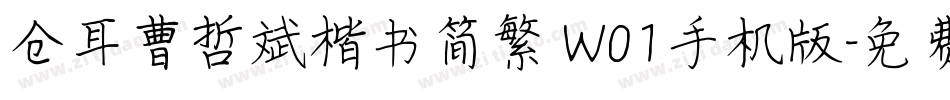 仓耳曹哲斌楷书简繁 W01手机版字体转换